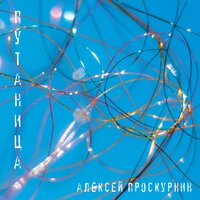 Можно - Алексей Проскурнин