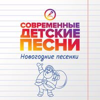 Дружно топнем в Новый год - Современные детские песни