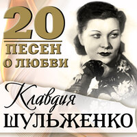 Лодочка - Клавдия Шульженко