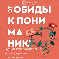 Ольга Пирог. «От обиды к пониманию. Путь от психологических игр к здоровым отношениям». Часть 11 - Марина Титова
