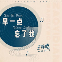 早一点忘了我 - 王梓屹
