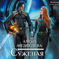 Медведева Алена. «Суженая». Часть 15 - Алла Галицкая