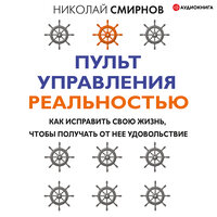 Смирнов Николай. «Пульт управления реальностью. Как исправить свою жизнь, чтобы получать от нее удовольствие». Часть 13 - Илья Усачев