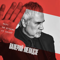 Чего ты хочешь от меня? - Валерий Меладзе