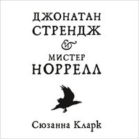 Сюзанна Кларк. «Джонатан Стрендж и мистер Норрелл». Часть 47 - Павел Конышев