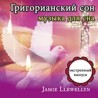 Григорианский сон: музыка для сна - Jamie Llewellyn