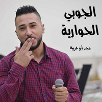 ع الجوبى - مجد أبو غريبة