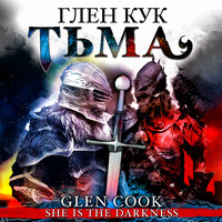 Глен Кук. «Тьма». Часть 76 - Всеволод Кузнецов