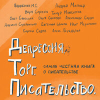 Депрессия. Торг. Писательство. Часть 4 - Давид Ломов & Марина Ермакова