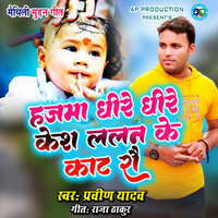 Hajma Dhire Dhire Kesh Lalan Ke Kaat Rau - Praveen Yadav