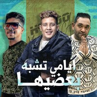 ايامي تشبه بعضيها - Hamo Bika & Ahmed Moza