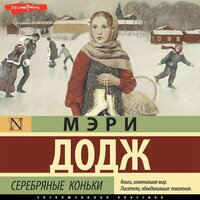 Мери Мейпс Додж. «Серебряные коньки». Часть 55 - Любовь Поволоцкая