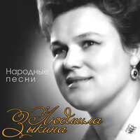 Волжские страдания - Людмила Зыкина