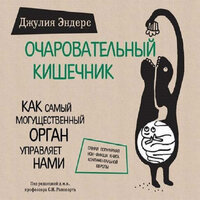 Джулия Эндерс. «Очаровательный кишечник. Как самый могущественный орган управляет нами»