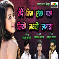 Tere Bina Ek Pal Jiyo Nayyo Lagda - Vikas Salve & Chandan Kamble