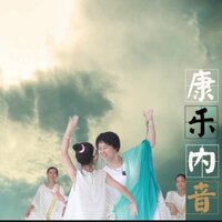 阴符经乐.黄帝阴符经 - 王博 & 王馨