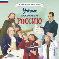 Наталия Лалабекова. «Учёные, прославившие Россию». Часть 12 - Егор Серов