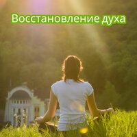 Время для себя - Восстанови свой дух & Мелодии для расслабления вашей жизни & Мягкий звук & душевное спокойствие