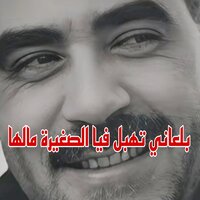 Bel3ani Thabel Fiya Sghira Malha - Cheb Azzedine