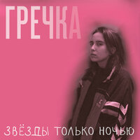 Люби меня люби - гречка