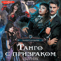 Галина Гончарова. «Танго с призраком (Сборник)». Часть 32 - Алла Галицкая & Оксана Шокина