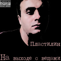 Хлопья - Пластилин