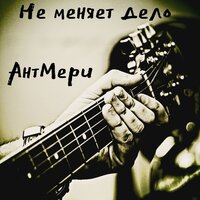 Сила вечная - АнтМери