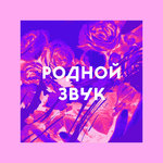 «Родной звук»: летний дрим-поп