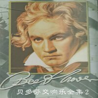C大调第一交响乐 第二乐章 - 上海交响乐团
