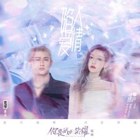 陷入爱情 - 希林娜依高 & 米卡