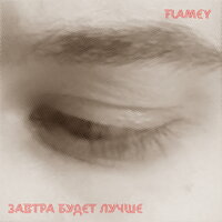 Завтра будет лучше - Flamey