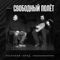 Песочный город - Свободный полёт
