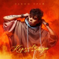 Королевы не плачут - Элвин Грей
