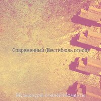 Настроения (Вестибюль отеля) - Музыка для отелей Моменты