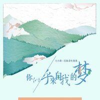 你似乎来自我的梦 - 小小浩 & 沉鱼会吐泡泡