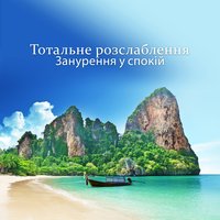 Духовна йога - Calming Water Consort