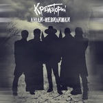 Крематорий. Люди - Невидимки