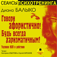 Диана Балыко. «Говори афористично! Будь всегда харизматичным!». Часть 66 - Екатерина Хлыстова & Сергей Кирсанов