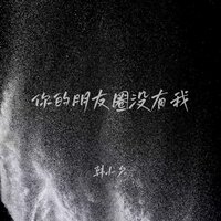 你的朋友圈没有我 - 韩小欠 & 韓小欠
