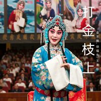 八十寿辰 - 金不换 & 徐福先 & 王素珍