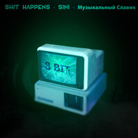 8-bit - Shit Happens & SINI & Музыкальный Славик
