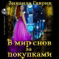 Зинаида Гаврик. «В мир снов за покупками». Часть 28 - Софья Шамаева