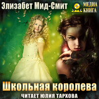 Элизабет Мид-Смит. «Школьная королева». Часть 21 - Юлия Тархова