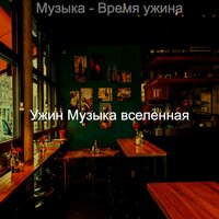 Видения (Субботний ужин) - Ужин Музыка вселенная