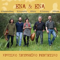 Ti kala to leei t'aidoni - Vasilis Xylouris & Maria Koti & Dimitris Zacharioudakis & Vangelis Siligardos & Nikos Vlatas & Michalis Kotis