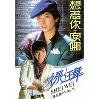 陽光為什麼不來 - 徐瑋