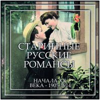 Старинные русские романсы начала ХХ века - 1905-1914