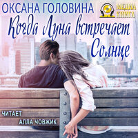 Оксана Головина. «Когда Луна встречает Солнце». Часть 16 - Алла Човжик