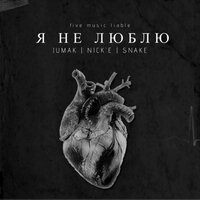 Я не люблю - Jumak & Snake & Nick'E