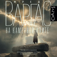 Фред Варгас. «На каменной плите». Часть 29 - Андрей Финагин